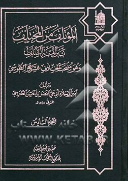 الموتلف من المختلف بین ائمه السلف و هو منتخب "الخلاف" للشیخ الطوسی