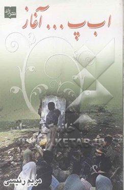 ا ب پ... آغاز