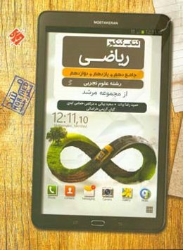 کتاب کنکور ریاضی پایا جامع (دهم . یازدهم . دوازدهم) رشته علوم تجربی