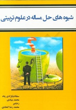 شیوه‌های حل مساله در علوم تربیتی
