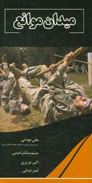 میدان موانع