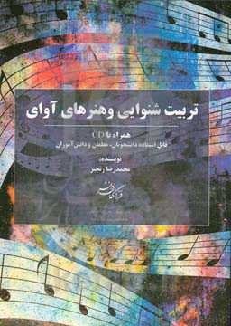 تربیت شنوایی و هنرهای آوای