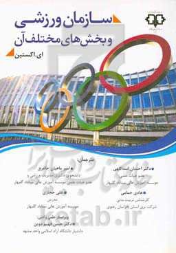 مدیریت سازمان‌های ورزشی