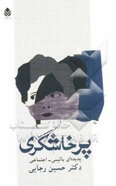 پرخاشگری (پدیده‌ای بالینی - اجتماعی)