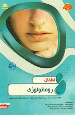 اطفال: روماتولوژی: خلاصه درس به همراه مجموعه سوالات آزمون ارتقاء و بورد اطفال با پاسخ تشریحی Nelson 2016...