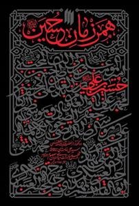 همرزمان حسین (ع): ده گفتار از حضرت آیت‌الله العظمی سیدعلی خامنه‌ای در تحلیل مبارزات سیاسی امامان معصوم (ع) محرم الحرام 1393 هجری قمری بهمن ماه 1351 ..
