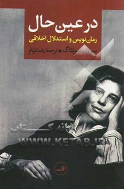 در عین حال: رمان‌نویس و استدلال اخلاقی
