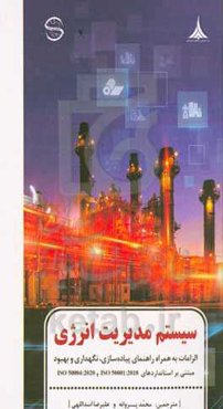 سیستم مدیریت انرژی: الزامات به‌همراه راهنمای پیاده‌سازی، نگهداری و بهبود مبتنی بر ISO 50001:2018 و ISO 50004:2020