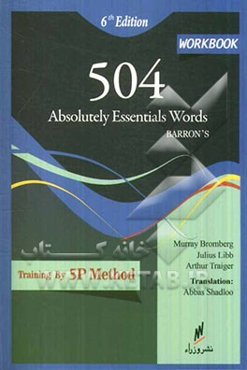 کتاب کار 504 واژه کاملا ضروری زبان انگلیسی ترجمه ویرایش ششم بانضمام مترادف‌ها به روش اختصاصی 5P...