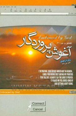 آغوش پروردگار