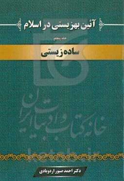 آئین بهزیستی در اسلام: ساده زیستی