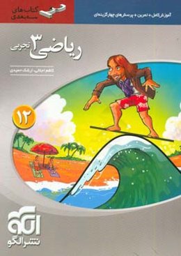 ریاضی 3 تجربی سه‌بعدی قابل استفاده برای دانش‌آموزان پایه دوازدهم دوره دوم متوسطه و داوطلبان آزمون سراسری دانشگاه‌ها