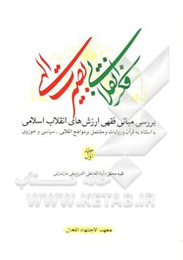 فکر انقلابی، بصیرت الهی