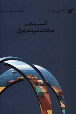 آسیب‌شناسی مبادلات غیر نفتی ایران