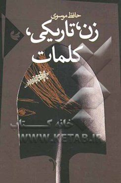 زن، تاریکی، کلمات: مجموعه شعر