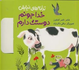 ترانه های نیایش - خدا جونم دوستت دارم