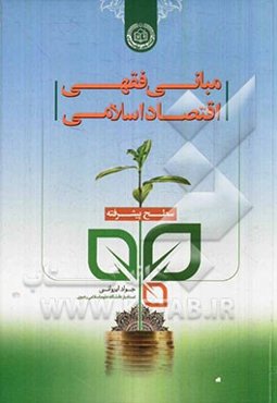 مبانی فقهی اقتصاد اسلامی (سطح پیشرفته)