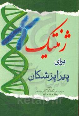 ژنتیک برای پیراپزشکان