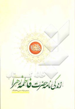 زندگی‌نامه حضرت فاطمه زهرا علیها‌السلام