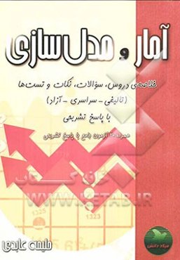 آمار و مدل‌سازی