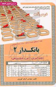 نمونه آزمون‌های مستند و پرتکرار برگزارشده استخدامی بانکدار 2 (درس‌نامه)...