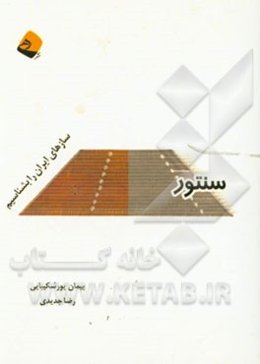 سنتور: سازهای ایران را بشناسیم