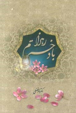 با دخترم زهرا (س)