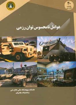 عوامل نامحسوس توان رزمی