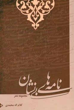 نامه‌های بی‌نشان: مجموعه شعر