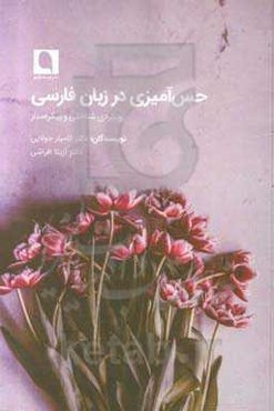 حس‌آمیزی در زبان فارسی: رویکردی شناختی و پیکره‌مدار