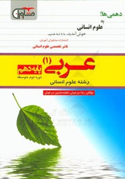 عربی (1) رشته‌ی علوم انسانی: پایه دهم (دوره دوم متوسطه)