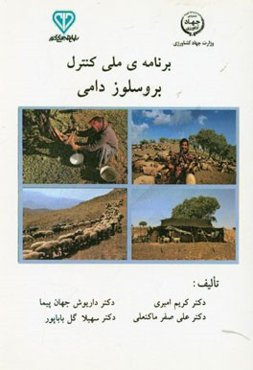 برنامه‌ی ملی کنترل بروسلوز دامی