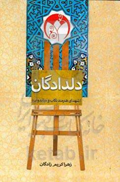 دلدادگان: شهدای هنرمند تکاب و میاندوآب