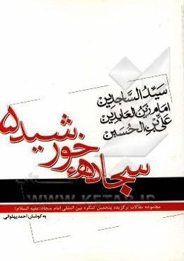 سجاده خورشید 5: منتخب مقالات پنجمین کنگره‌ی بین‌المللی امام سجاد (ع)