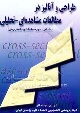 طراحی و آنالیز در مطالعات مشاهده‌ای - تحلیلی