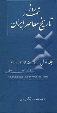 روزشمار تاریخ معاصر ایران: سوم اسفند 1299 - 1300