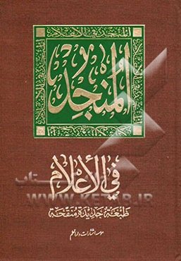 المنجد فی الاعلام