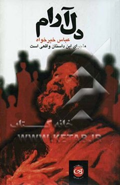 دل آرام: ماجرای این داستان واقعی است