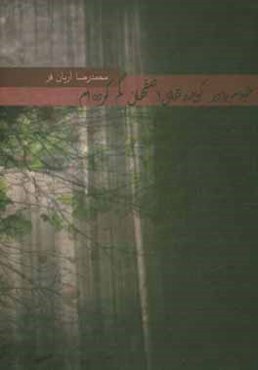 خودم را در کوچه‌های اصفهان گم کرده‌ام