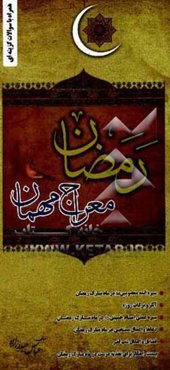 رمضان، معراج مهمان