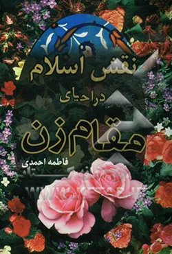 نقش اسلام در احیای مقام زن