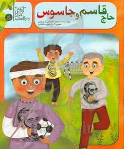 حاج قاسم و جاسوس