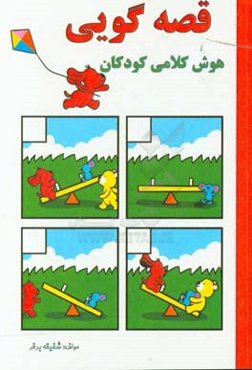 قصه‌گویی: هوش کلامی کودکان