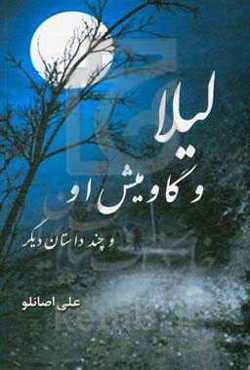 لیلا و گاومیش او و چند داستان دیگر