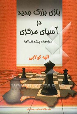 بازی بزرگ جدید در آسیای مرکزی: زمینه‌ها و چشم‌اندازها