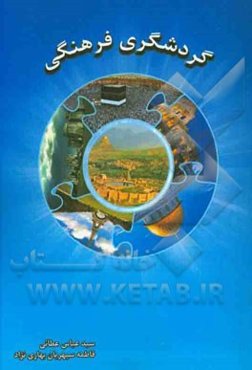 گردشگری فرهنگی