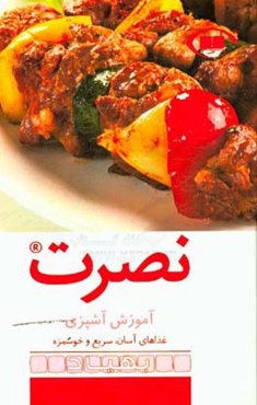 نصرت: آموزش آشپزی غذاهای آسان، سریع و خوشمزه