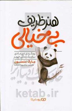 هنر ظریف بی‌خیالی