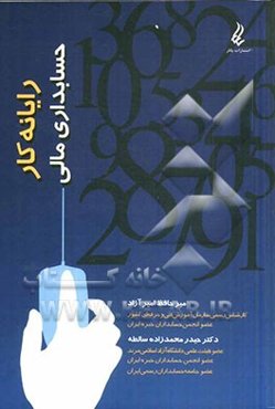 رایانه کار حسابداری مالی