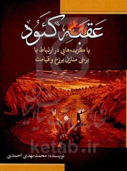 عقبه کئود یا گزیده‌هایی در ارتباط با برخی منازل برزخ و قیامت
